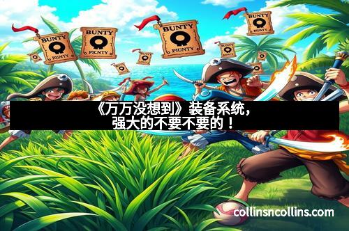 《万万没想到》装备系统,强大的不要不要的!